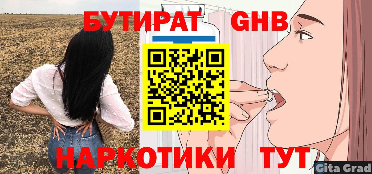 БУТИРАТ  БУТИРАТ бутандиол  Вход с VPN  Белореченск 